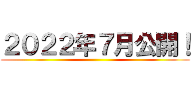 ２０２２年７月公開！ ()