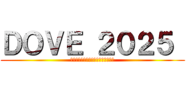 ＤＯＶＥ ２０２５  (ゴミをおいしく食べようプロジェクト)