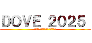 ＤＯＶＥ ２０２５  (ゴミをおいしく食べようプロジェクト)