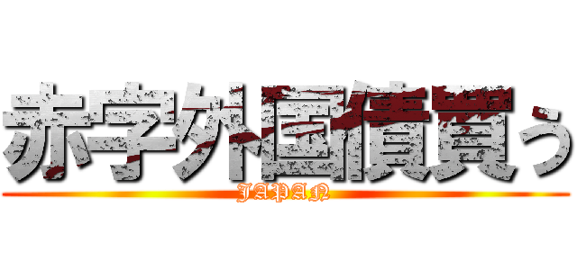 赤字外国債買う (JAPAN)