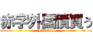 赤字外国債買う (JAPAN)