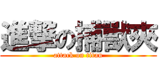 進撃の捕獸夾 (attack on titan)