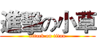 進擊の小草 (attack on titan)