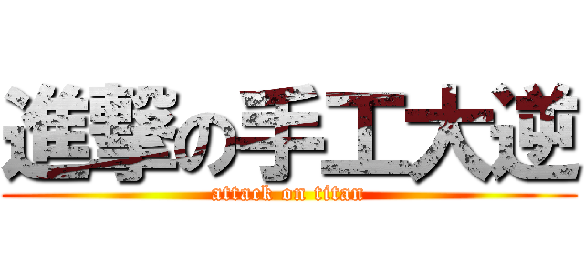 進撃の手工大逆 (attack on titan)