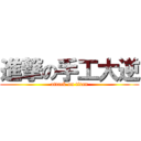 進撃の手工大逆 (attack on titan)