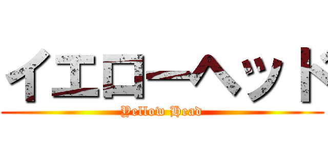 イエローヘッド (Yellow Head)