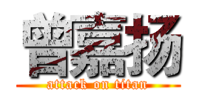 曾嘉扬 (attack on titan)