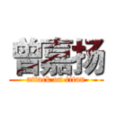 曾嘉扬 (attack on titan)