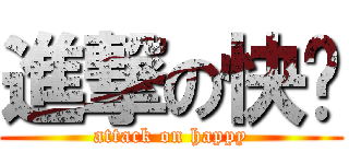 進撃の快乐 (attack on happy)