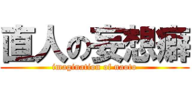 直人の妄想癖 (imagination of naoto)