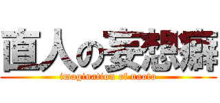 直人の妄想癖 (imagination of naoto)