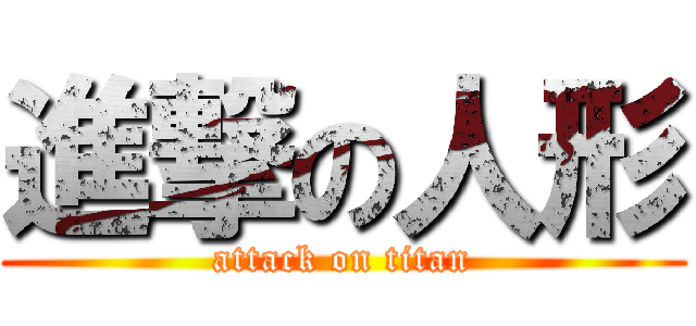 進撃の人形 (attack on titan)