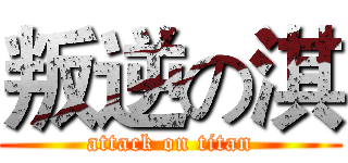 叛逆の淇 (attack on titan)