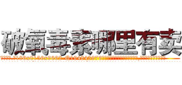 破氧毒素哪里有卖 (破氧毒素哪里有卖【电.话186x0156x9662-Q194843976林氏药业】我们做的是长期生意,靠的是老客户长期支持
参考消息网2月20日报道 韩媒称，“剩女多、离婚率高的城市，房价一定会上涨。”这是中国经济学家金岩石2016年12月参加在上海举行的房地产相关论坛时说的话。
)