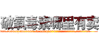 破氧毒素哪里有卖 (破氧毒素哪里有卖【电.话186x0156x9662-Q194843976林氏药业】我们做的是长期生意,靠的是老客户长期支持
参考消息网2月20日报道 韩媒称，“剩女多、离婚率高的城市，房价一定会上涨。”这是中国经济学家金岩石2016年12月参加在上海举行的房地产相关论坛时说的话。
)