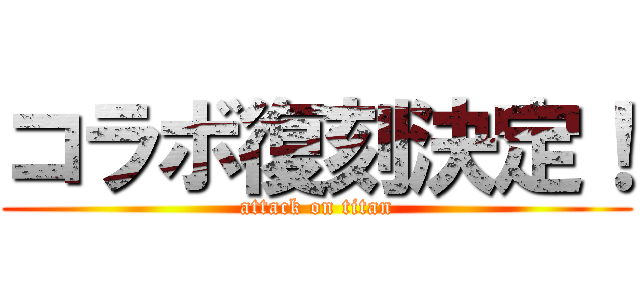 コラボ復刻決定！ (attack on titan)