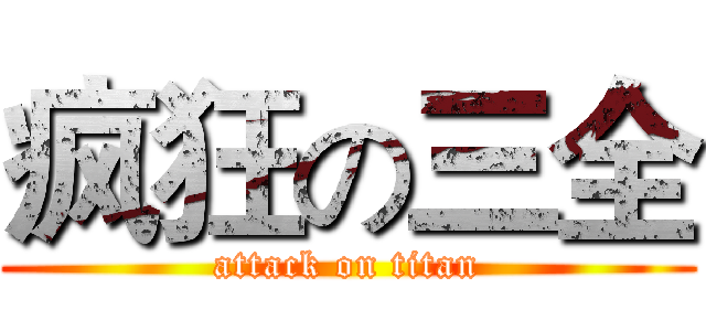 疯狂の三全 (attack on titan)