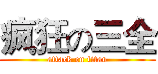 疯狂の三全 (attack on titan)