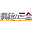 疯狂の三全 (attack on titan)