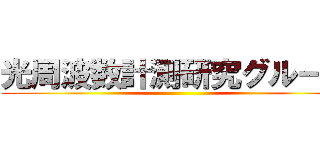 光周波数計測研究グループ ()