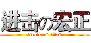 进击の宏正 (attack on titan)