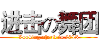 进击の舞团 (Looking ahead to 2015)