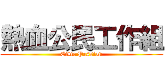 熱血公民工作組 (Civic Passion)