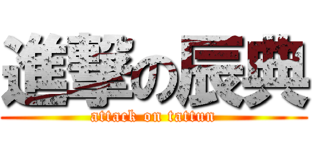 進撃の辰典 (attack on tattun)