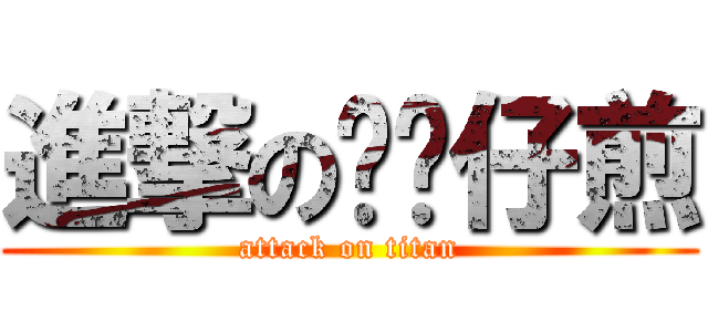進撃のㄎㄜ仔煎 (attack on titan)