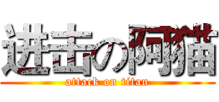 进击の阿猫 (attack on titan)