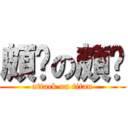 頗ㄏの頗ㄏ (attack on titan)