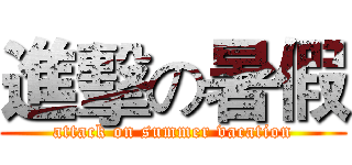 進擊の暑假 (attack on summer vacation)
