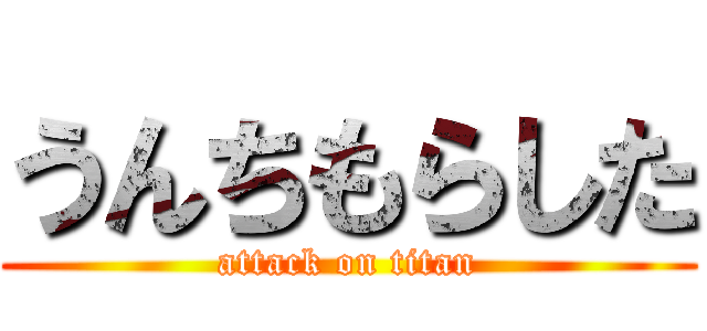 うんちもらした (attack on titan)