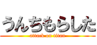 うんちもらした (attack on titan)