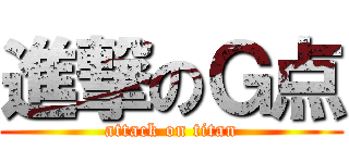 進撃のＧ点 (attack on titan)