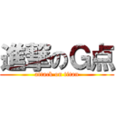 進撃のＧ点 (attack on titan)