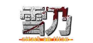 雪乃 (attack on titan)