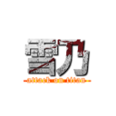 雪乃 (attack on titan)