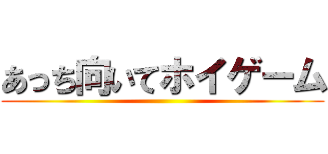 あっち向いてホイゲーム ()