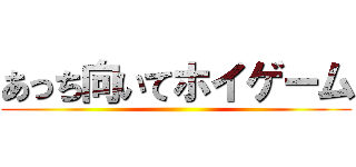 あっち向いてホイゲーム ()