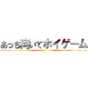 あっち向いてホイゲーム ()