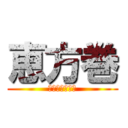 恵方巻 (韓国産海苔使用)