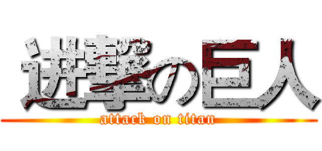  进撃の巨人 (attack on titan)