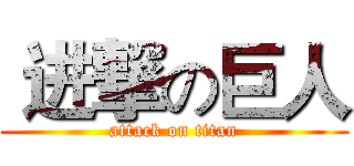  进撃の巨人 (attack on titan)
