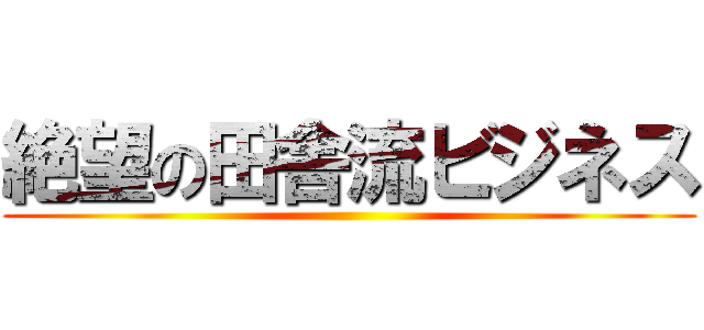 絶望の田舎流ビジネス ()