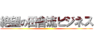 絶望の田舎流ビジネス ()