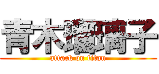 青木瑠璃子 (attack on titan)