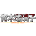 青木瑠璃子 (attack on titan)