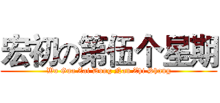 宏初の第伍个星期 (Wo Gua Zai Dong Nan Zhi Shang)