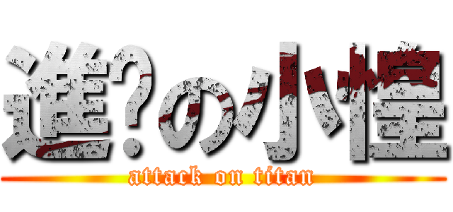 進擊の小惶 (attack on titan)